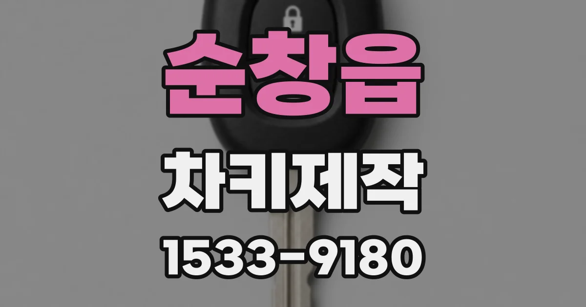 순창읍 차키제작