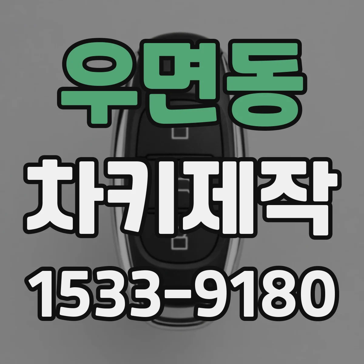 우면동 차키제작