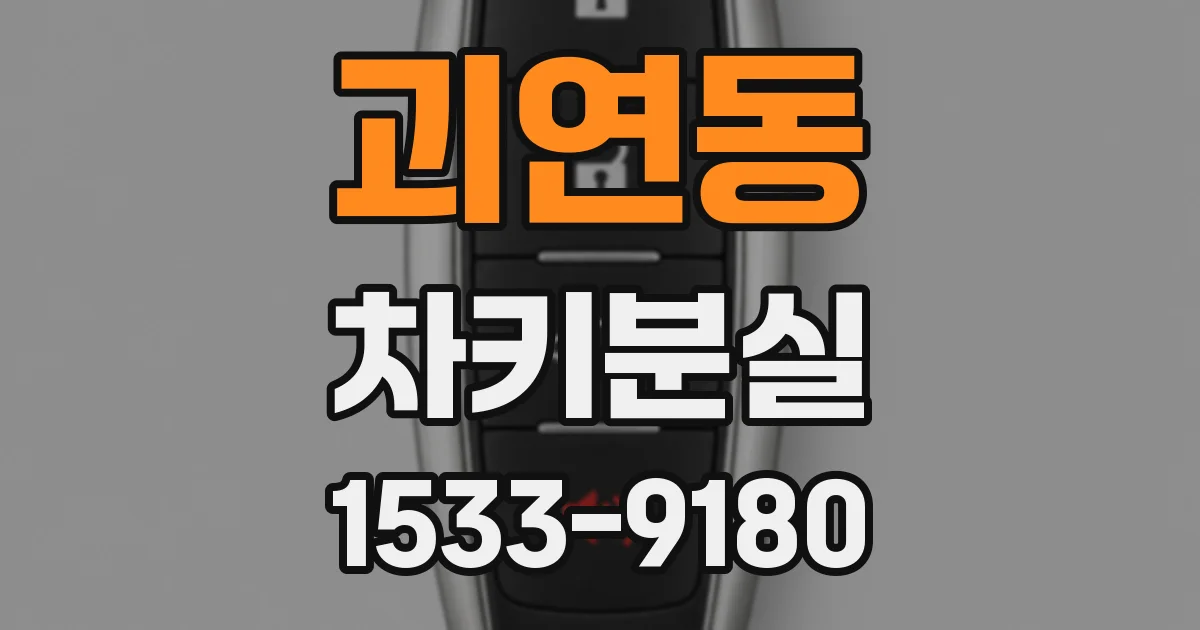 괴연동 차키분실