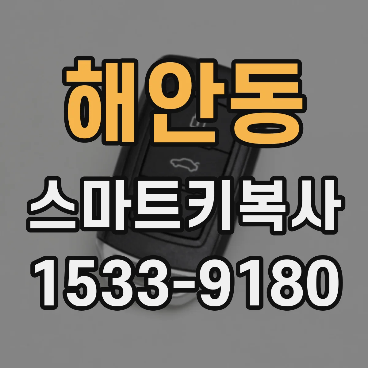 해안동 스마트키복사