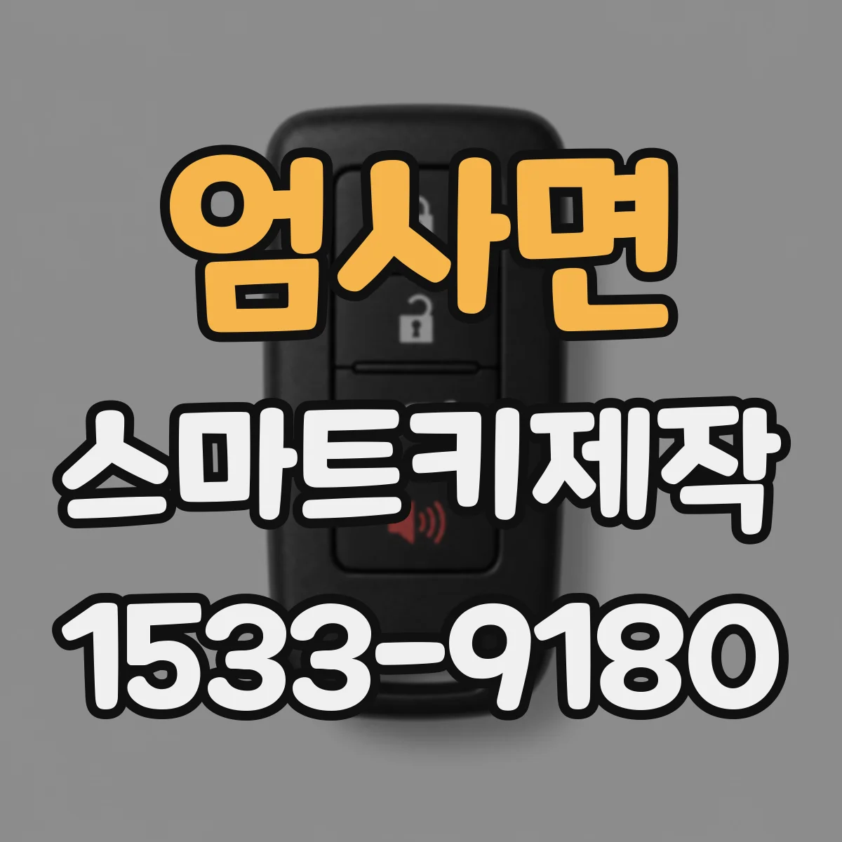 엄사면 스마트키제작