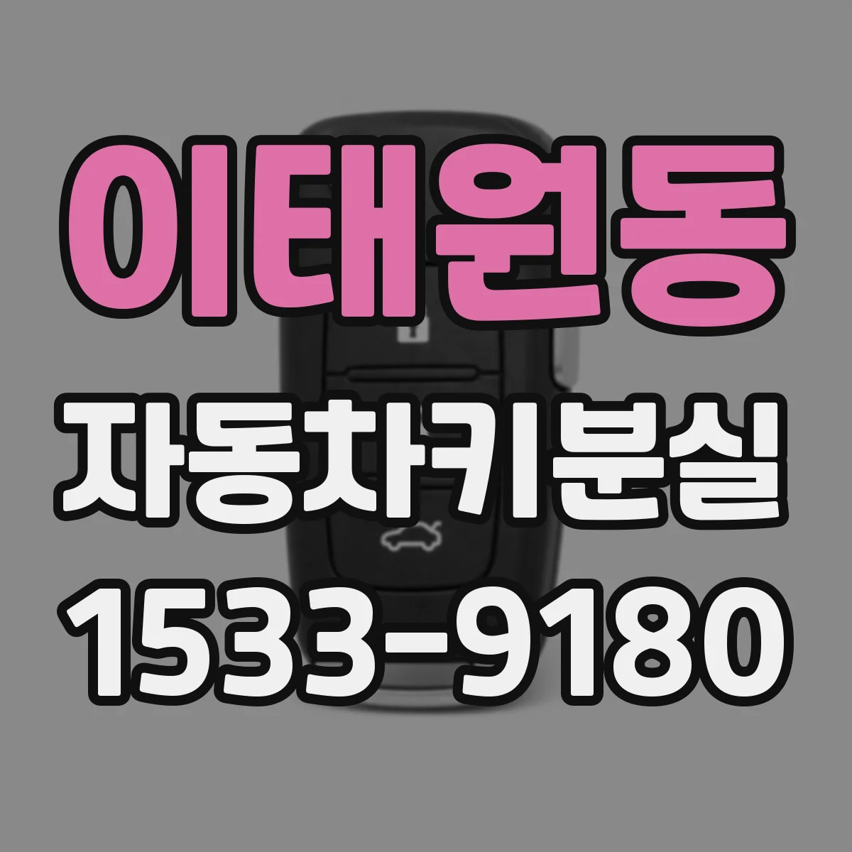 이태원동 자동차키분실