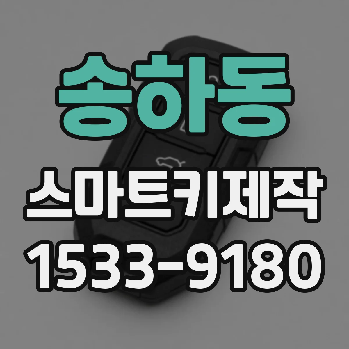 송하동 스마트키제작