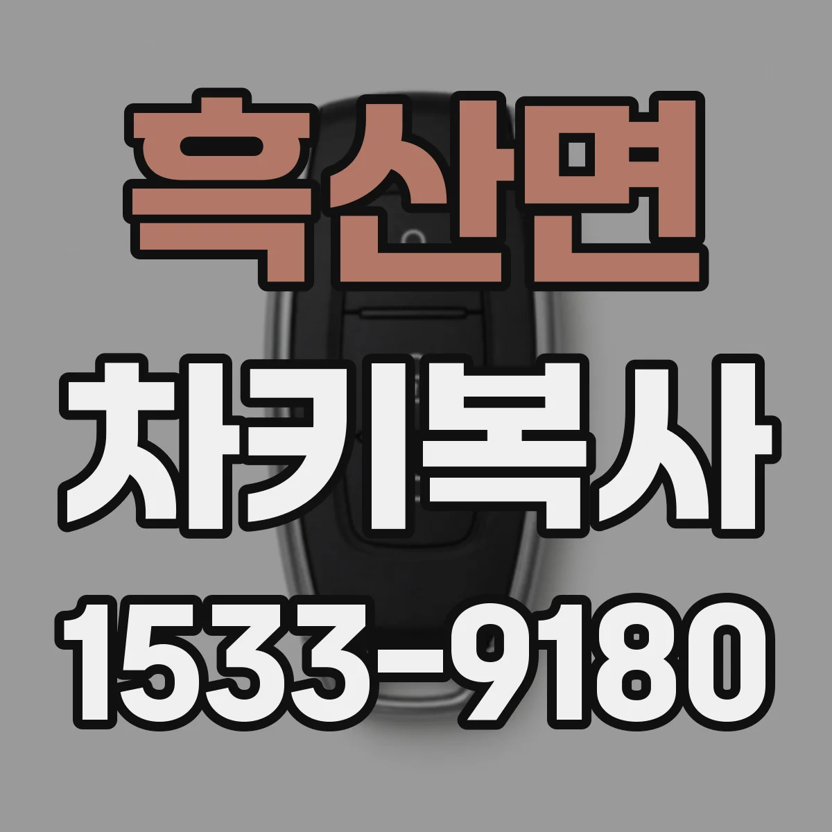 흑산면 차키복사