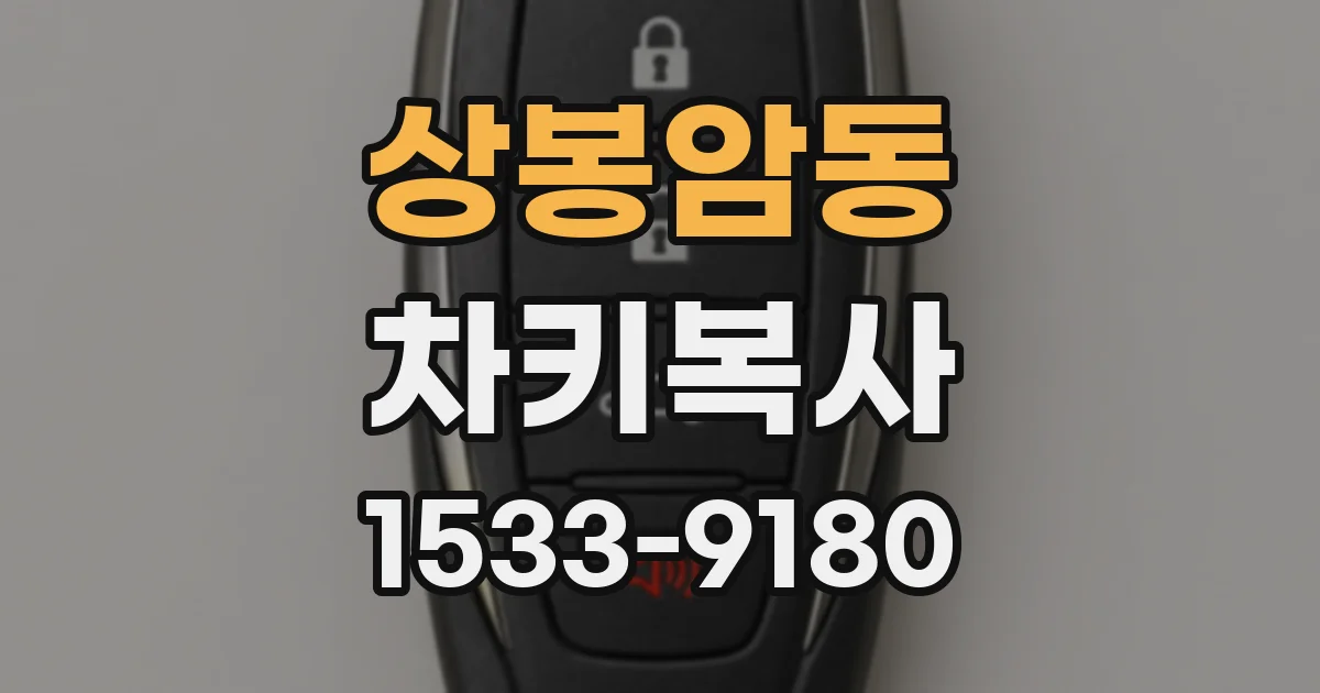 상봉암동 차키복사