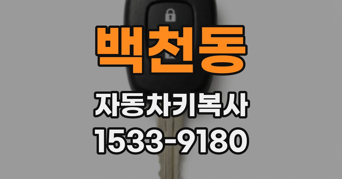 백천동 자동차키복사