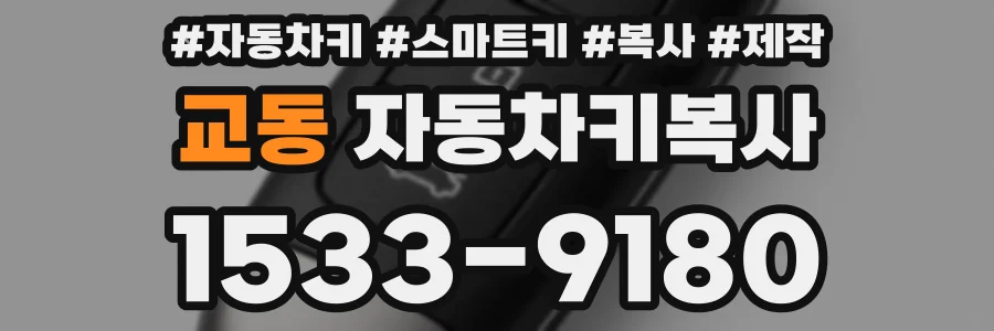 교동 자동차키복사