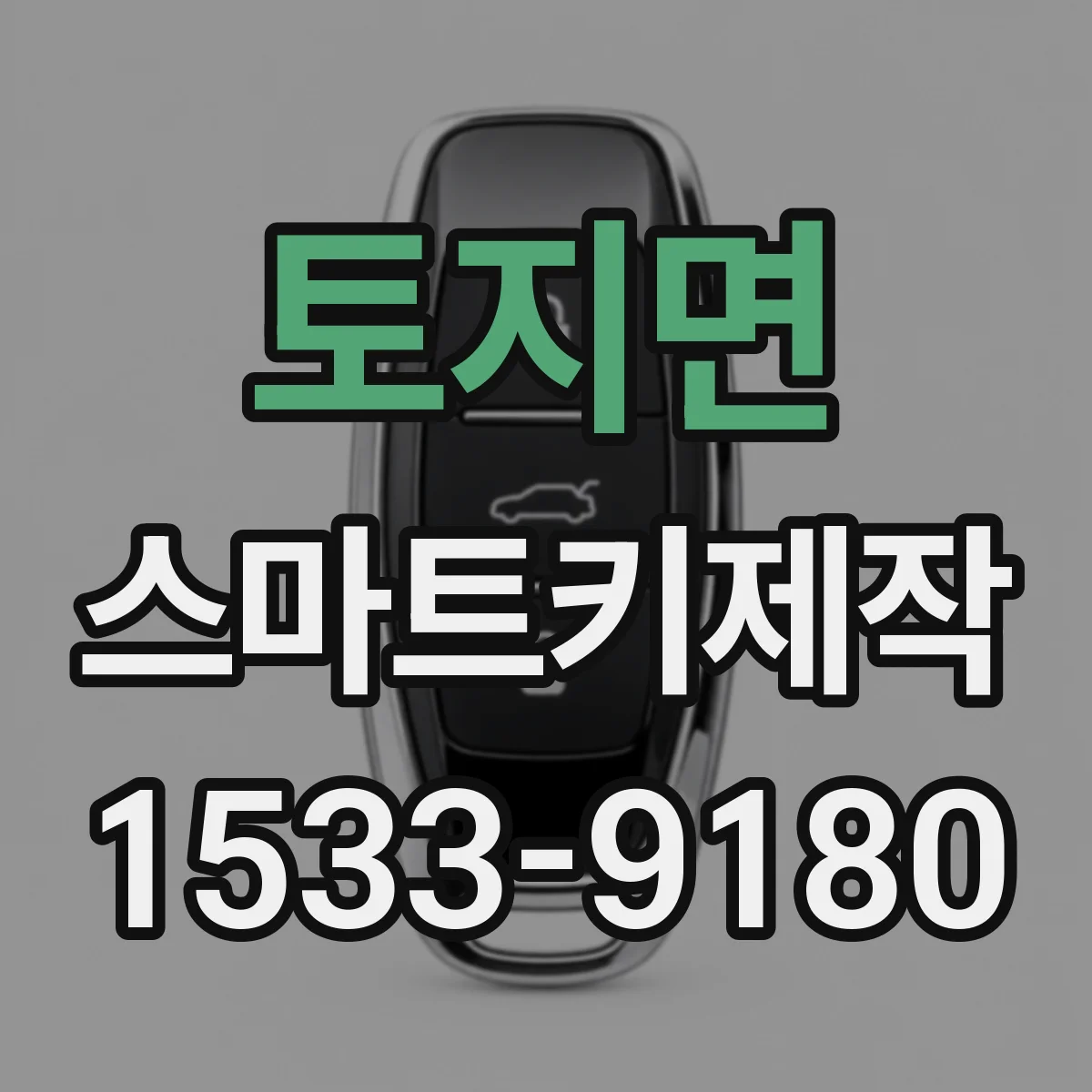 토지면 스마트키제작