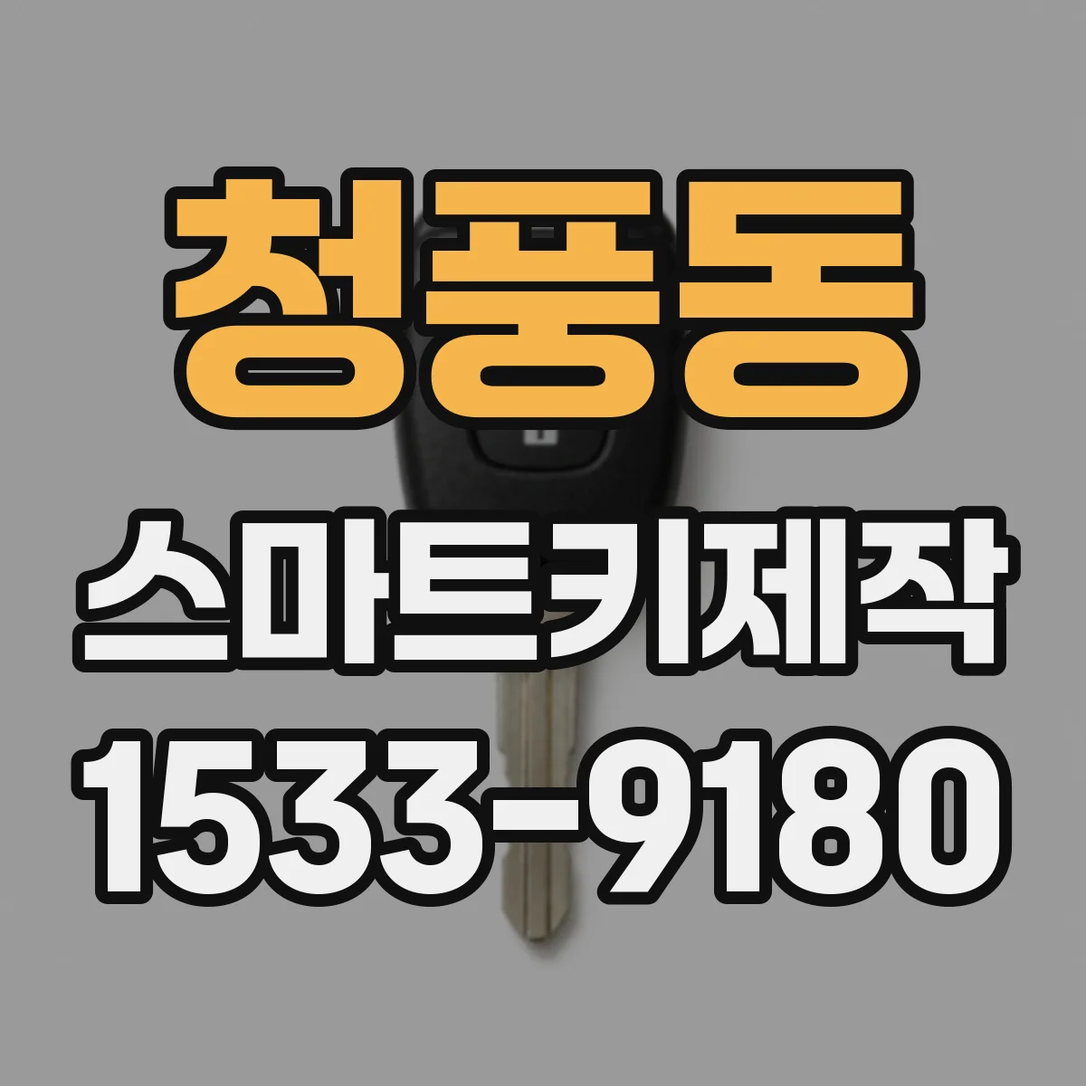 청풍동 스마트키제작