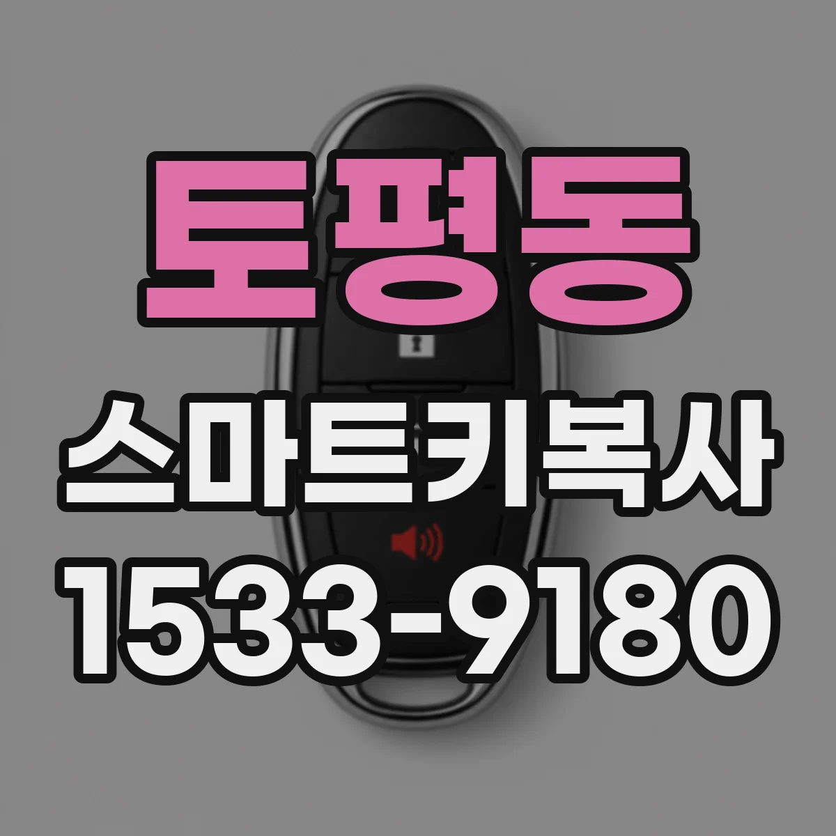 토평동 스마트키복사