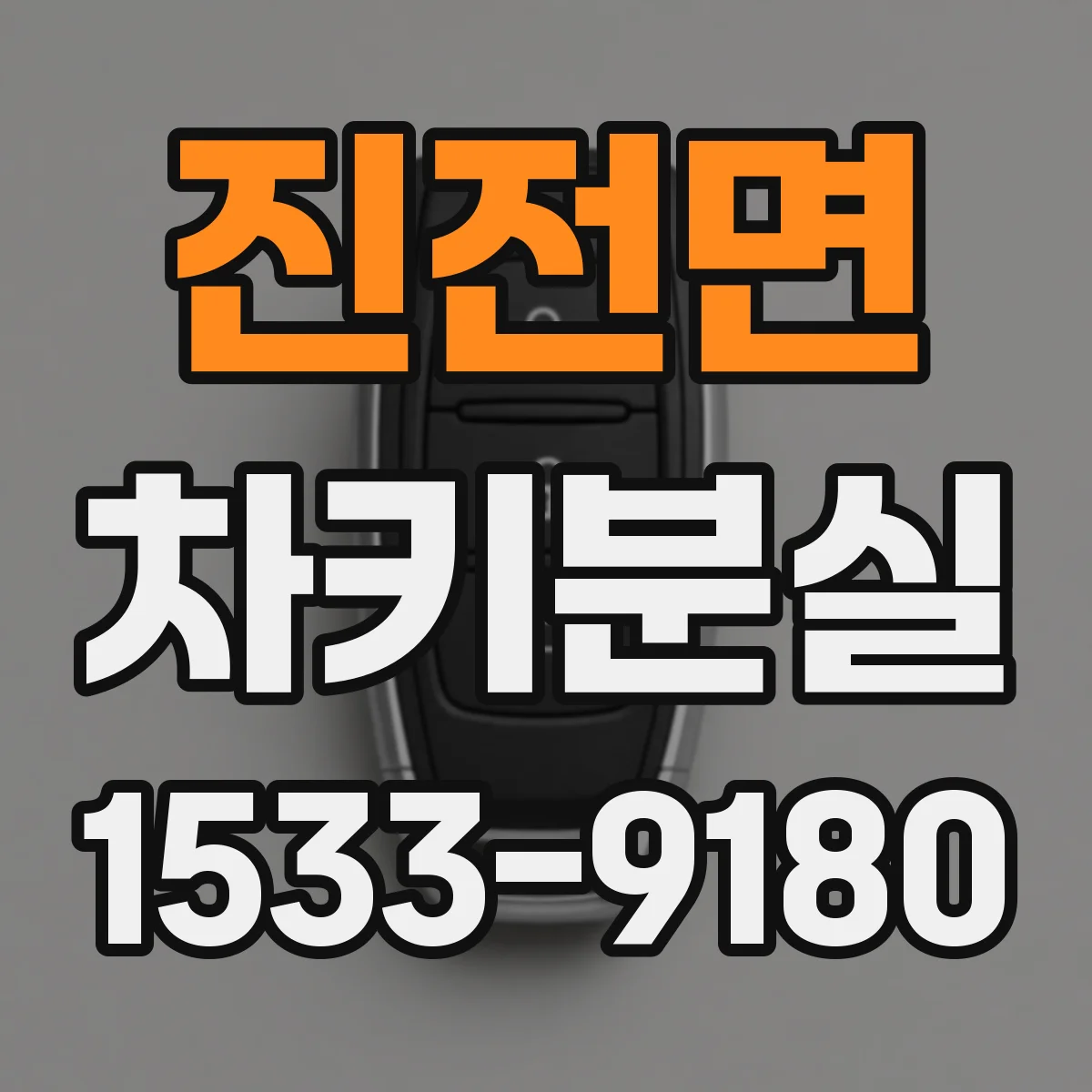 진전면 차키분실