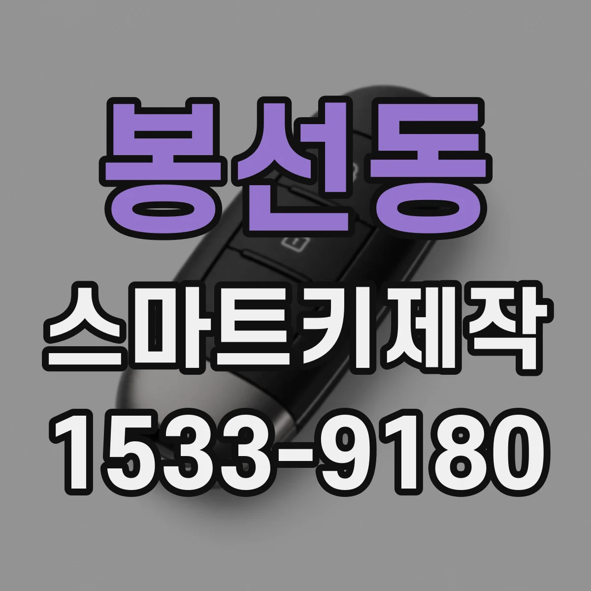 봉선동 스마트키제작
