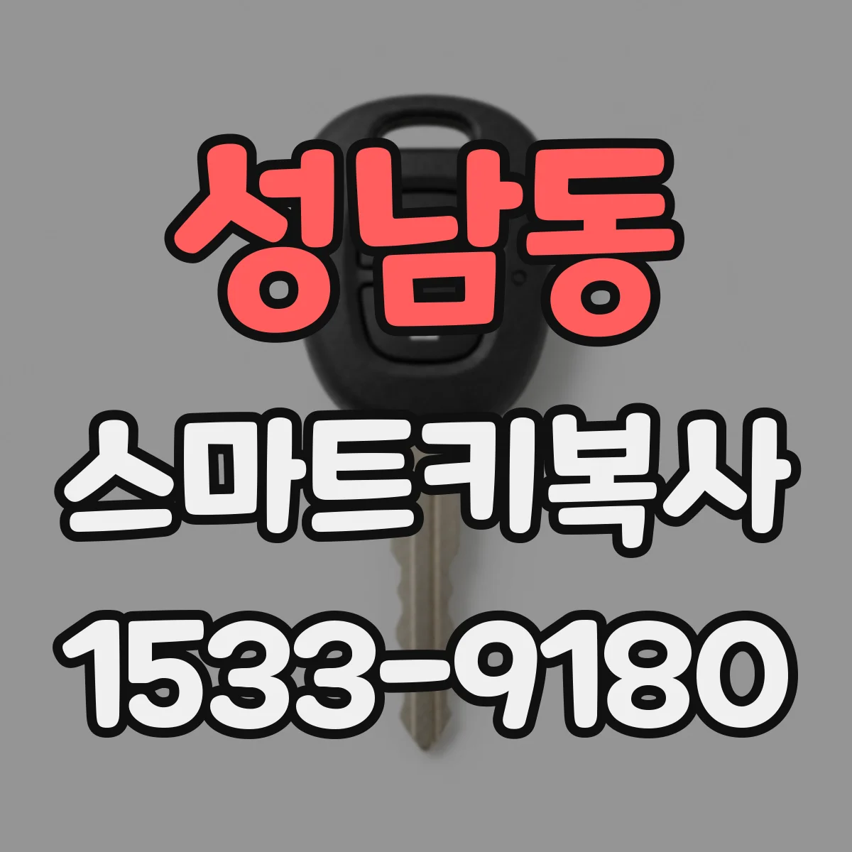 성남동 스마트키복사