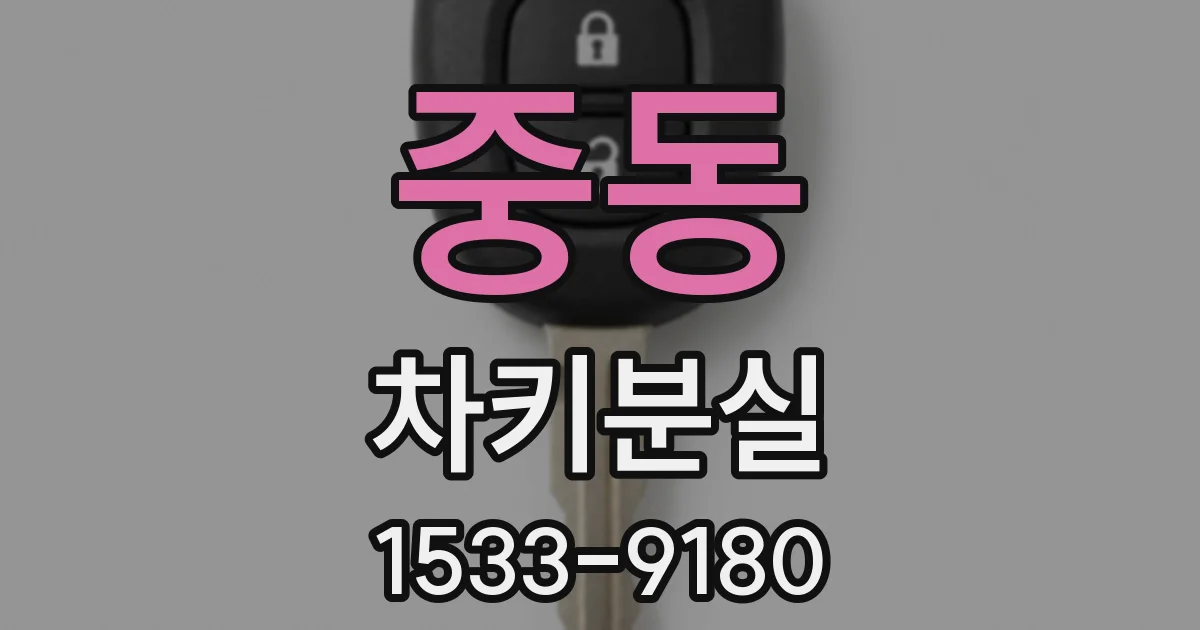 중동 차키분실