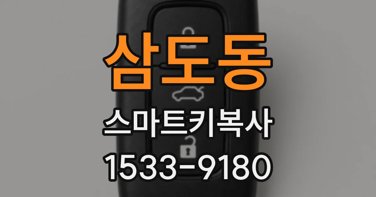 삼도동 스마트키복사