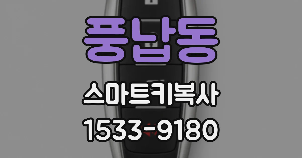 풍납동 스마트키복사