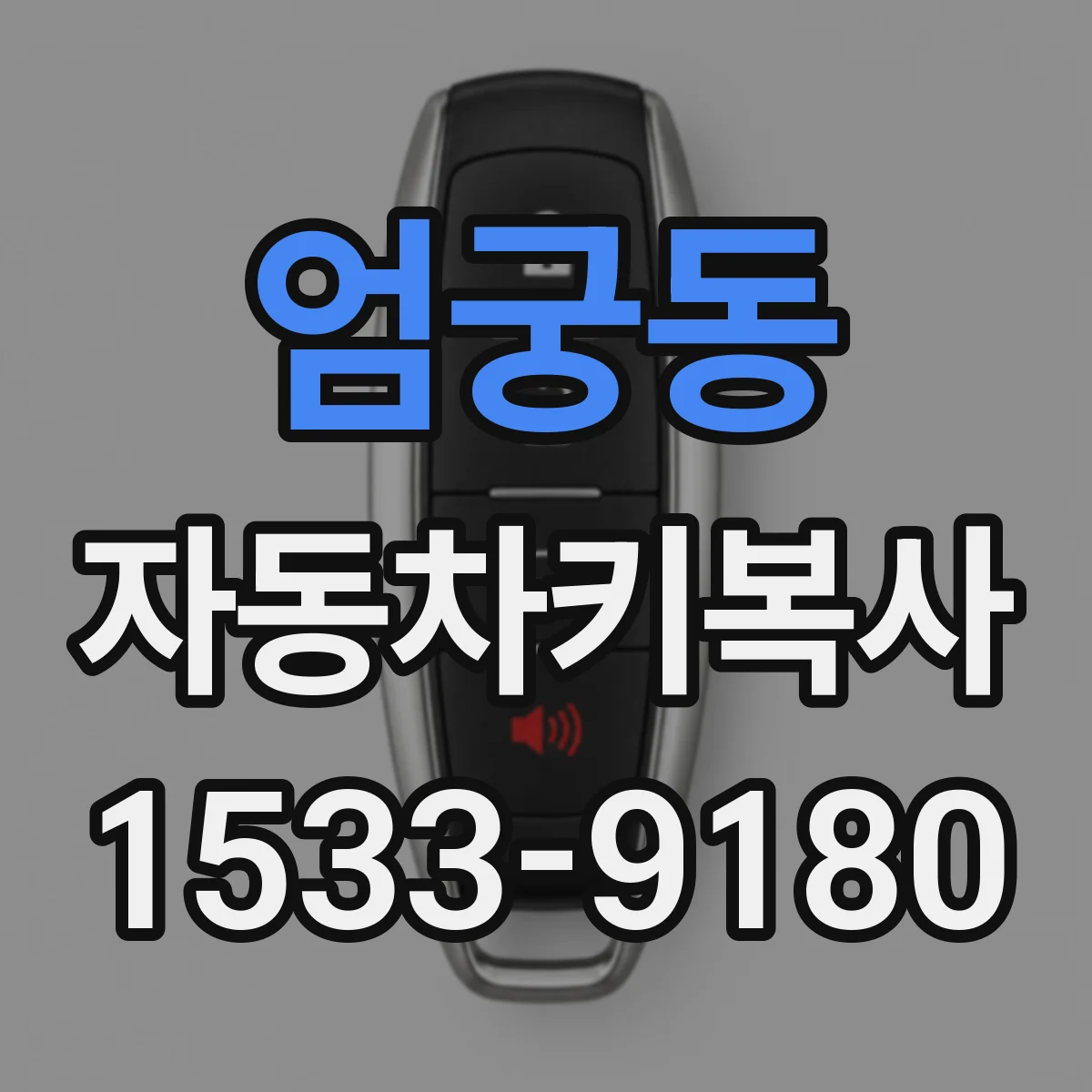 엄궁동 자동차키복사