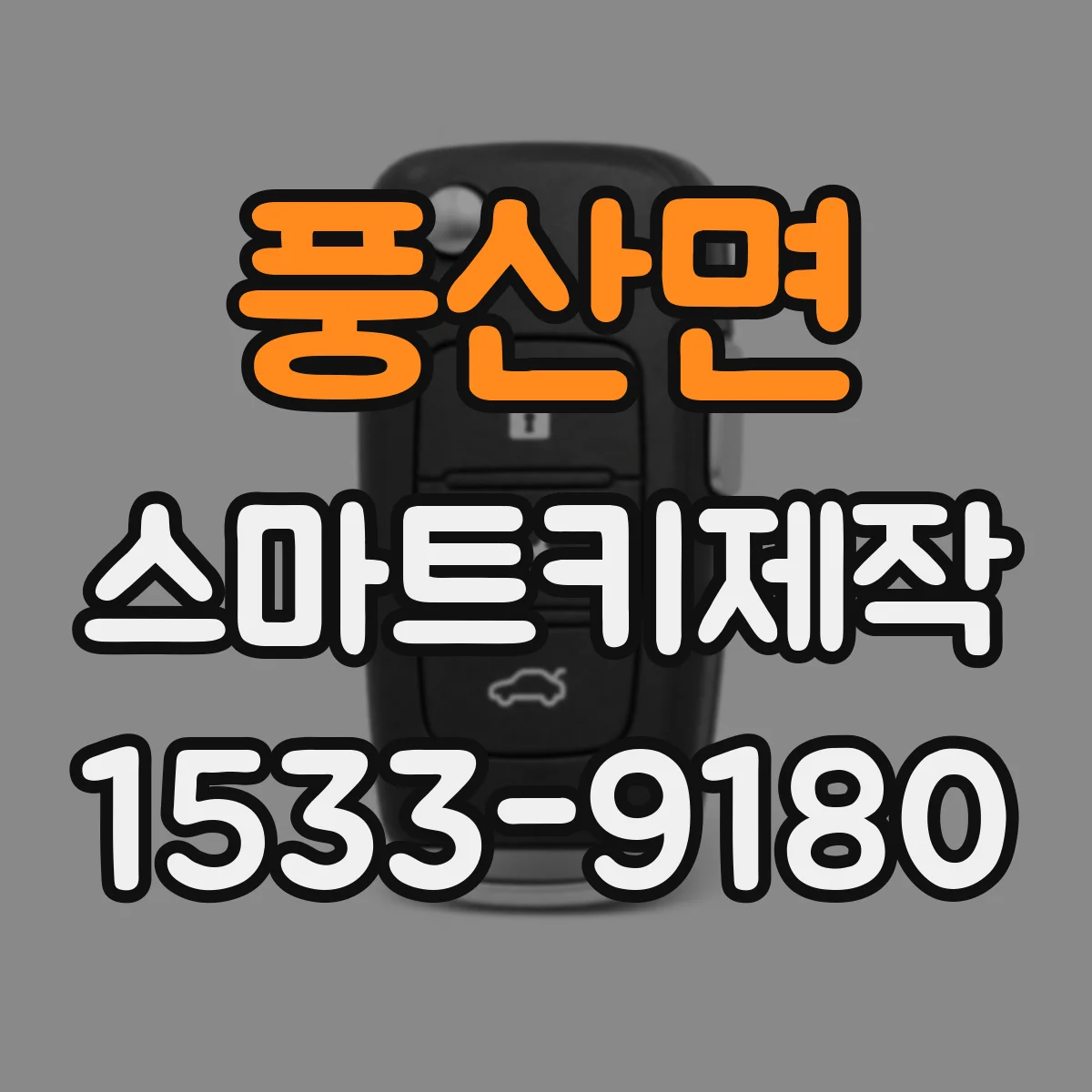 풍산면 스마트키제작
