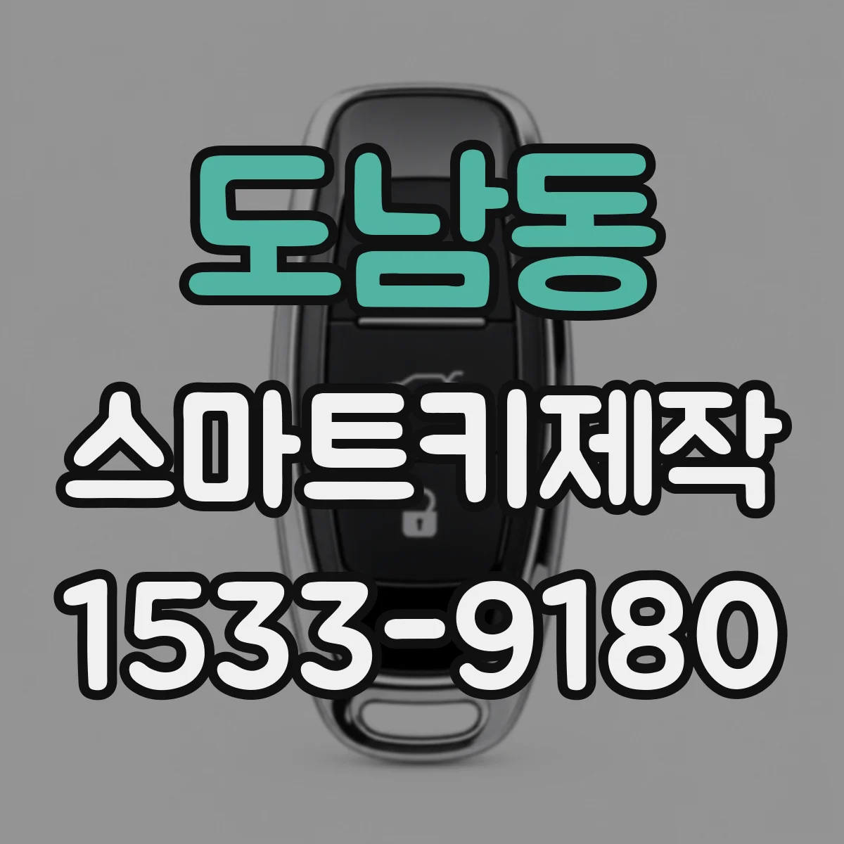 도남동 스마트키제작