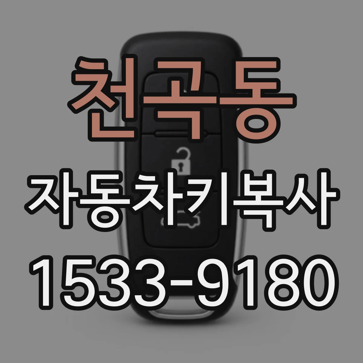 천곡동 자동차키복사