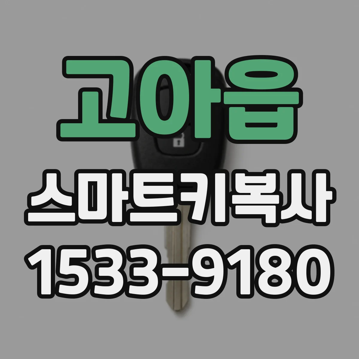 고아읍 스마트키복사