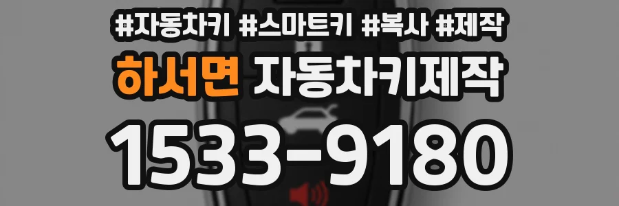 하서면 자동차키제작
