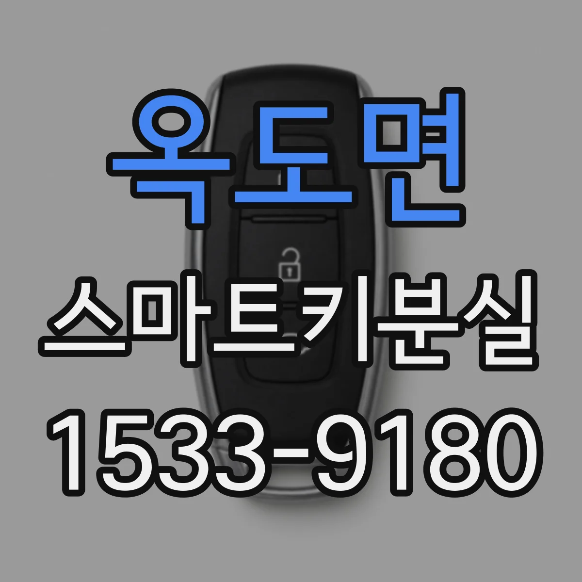 옥도면 스마트키분실
