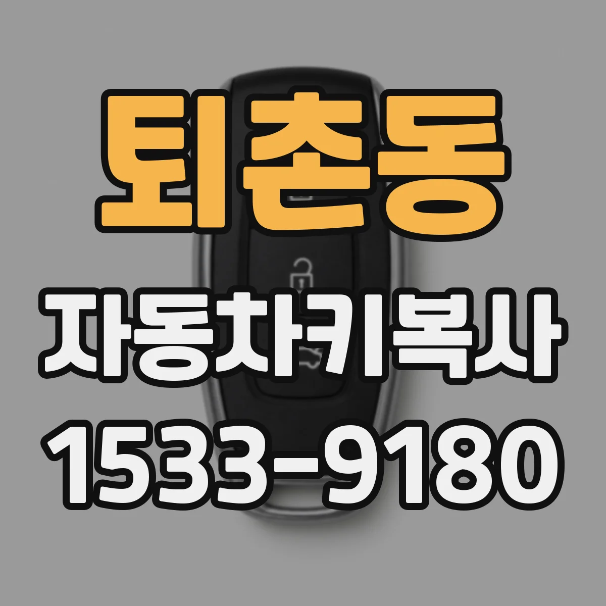 퇴촌동 자동차키복사
