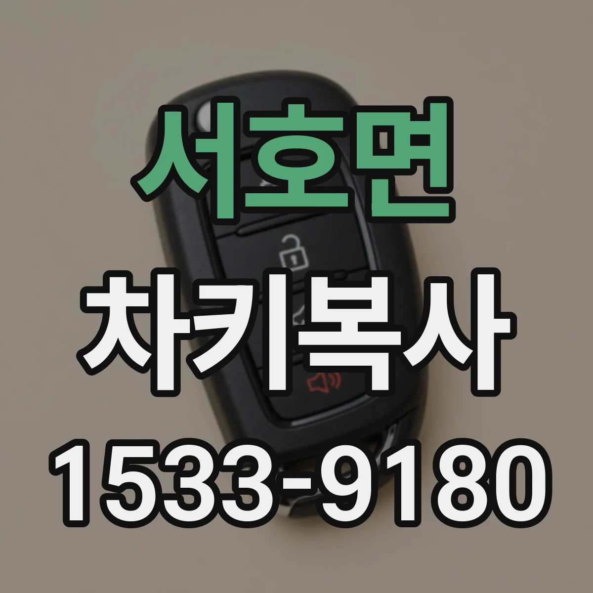 서호면 차키복사