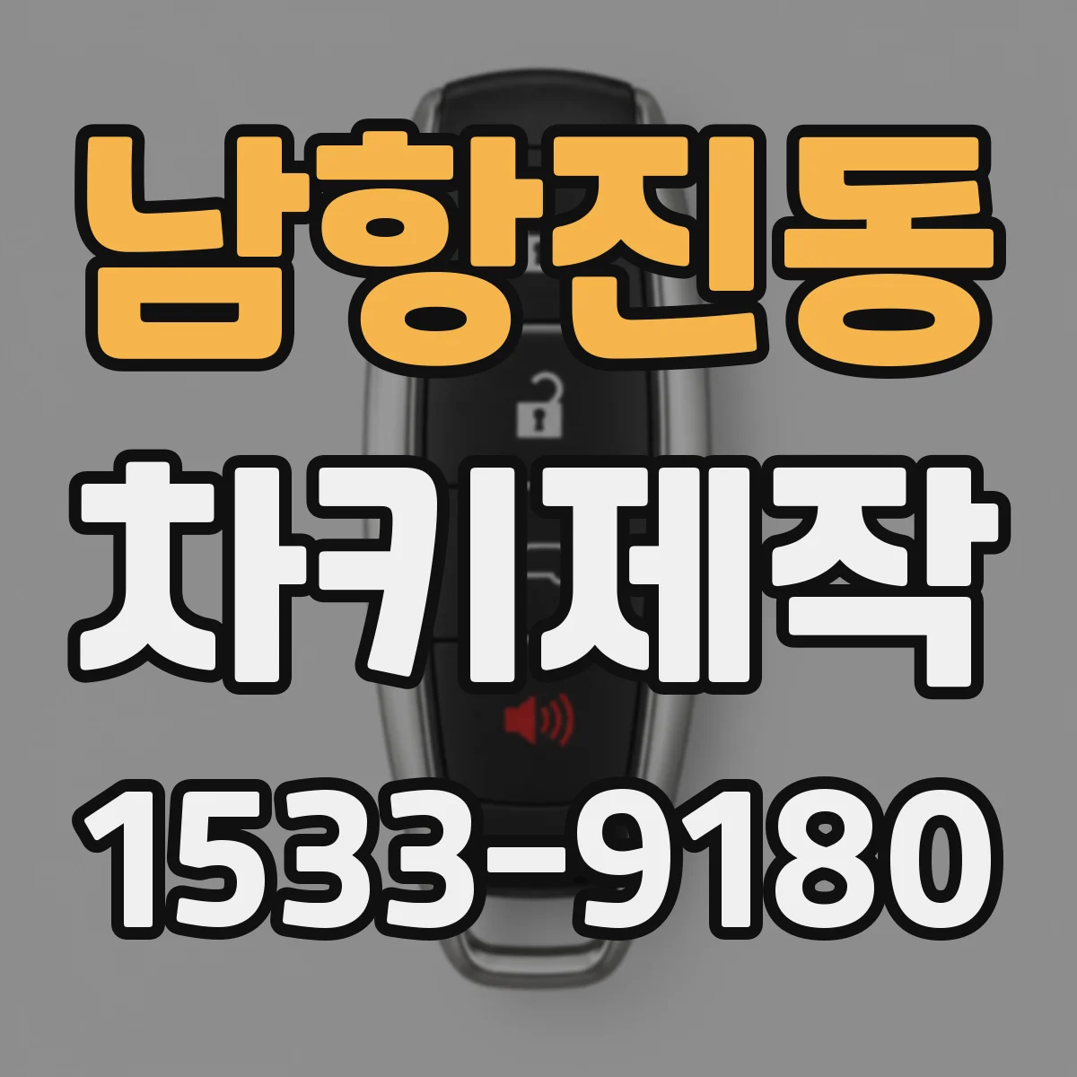 남항진동 차키제작