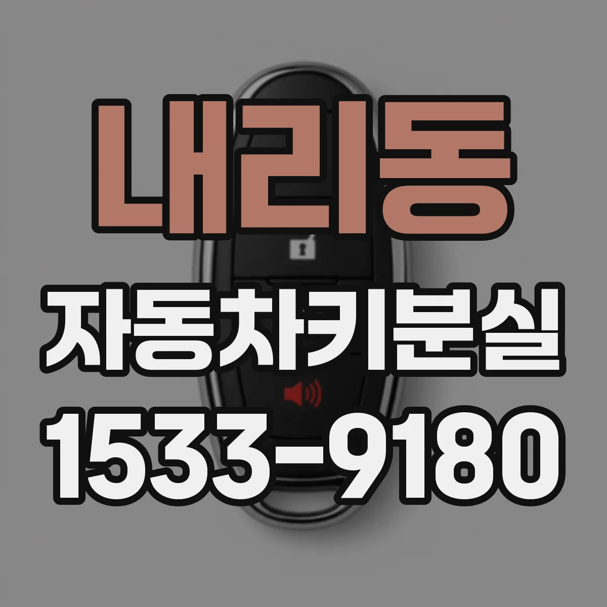 내리동 자동차키분실