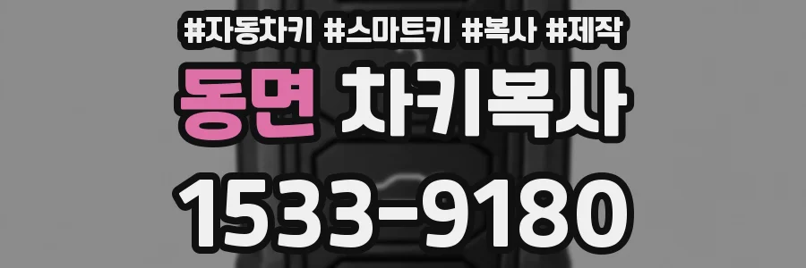 동면 차키복사