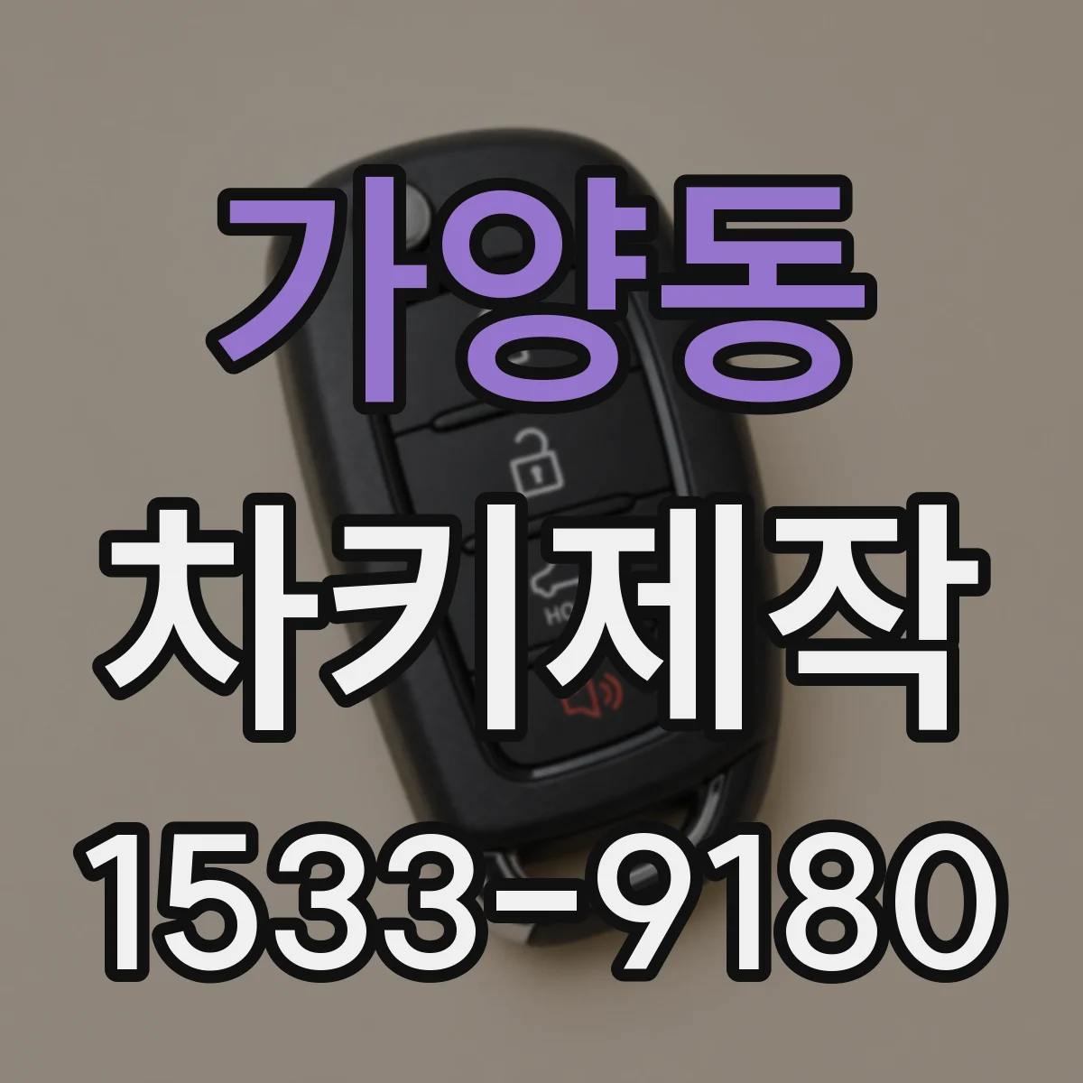 가양동 차키제작