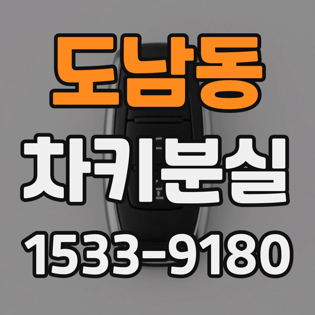 도남동 차키분실