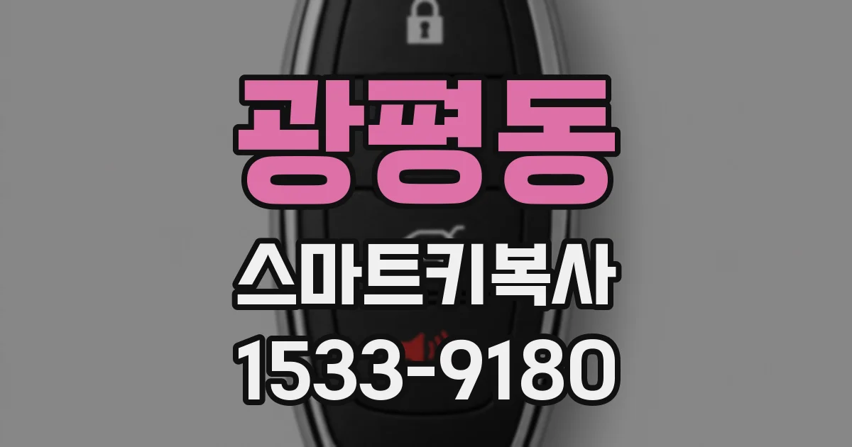 광평동 스마트키복사