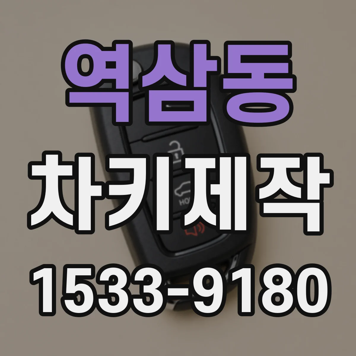 역삼동 차키제작