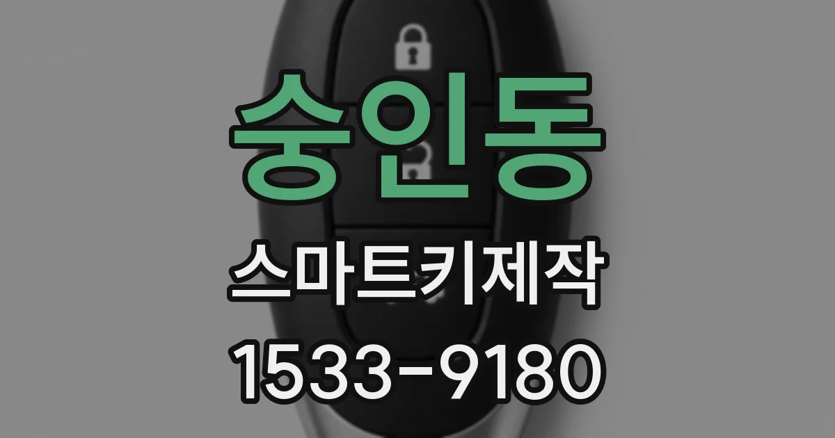 숭인동 스마트키제작