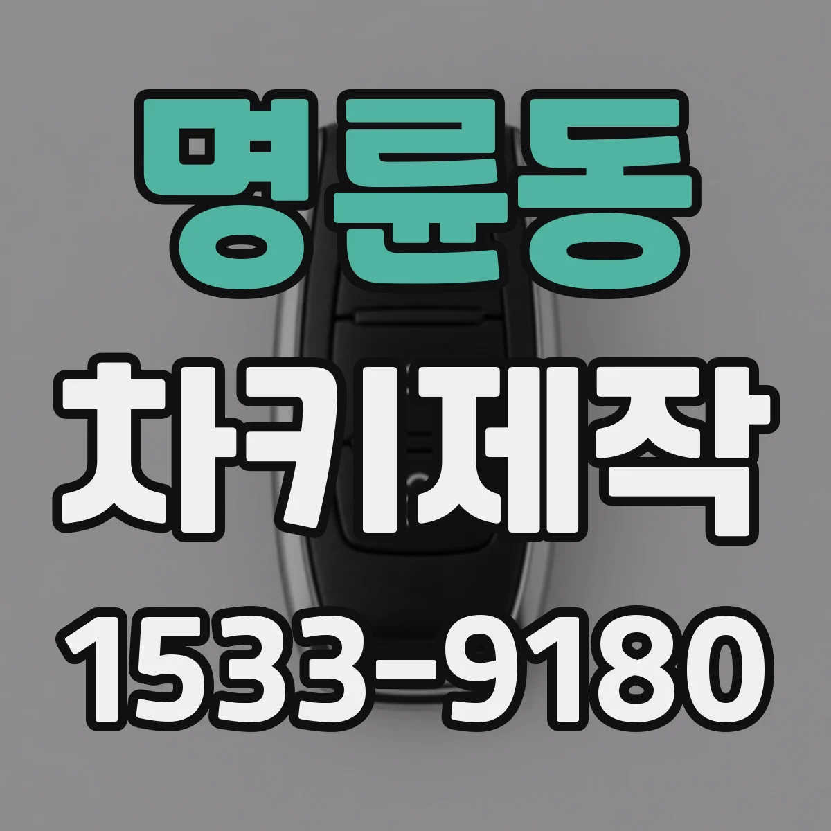 명륜동 차키제작