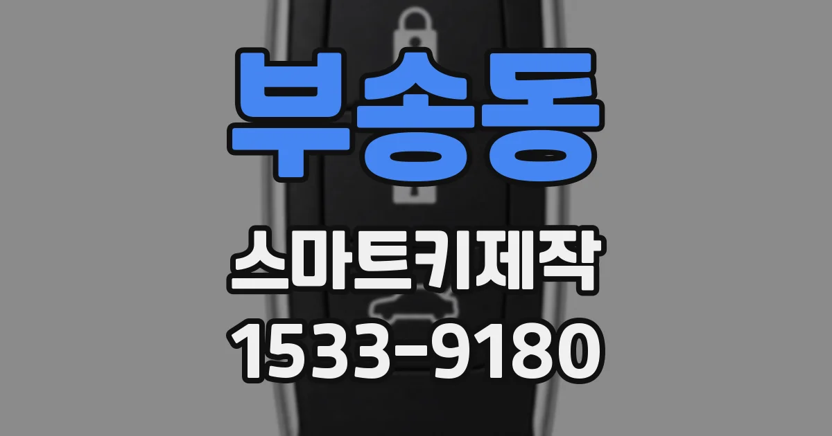 부송동 스마트키제작