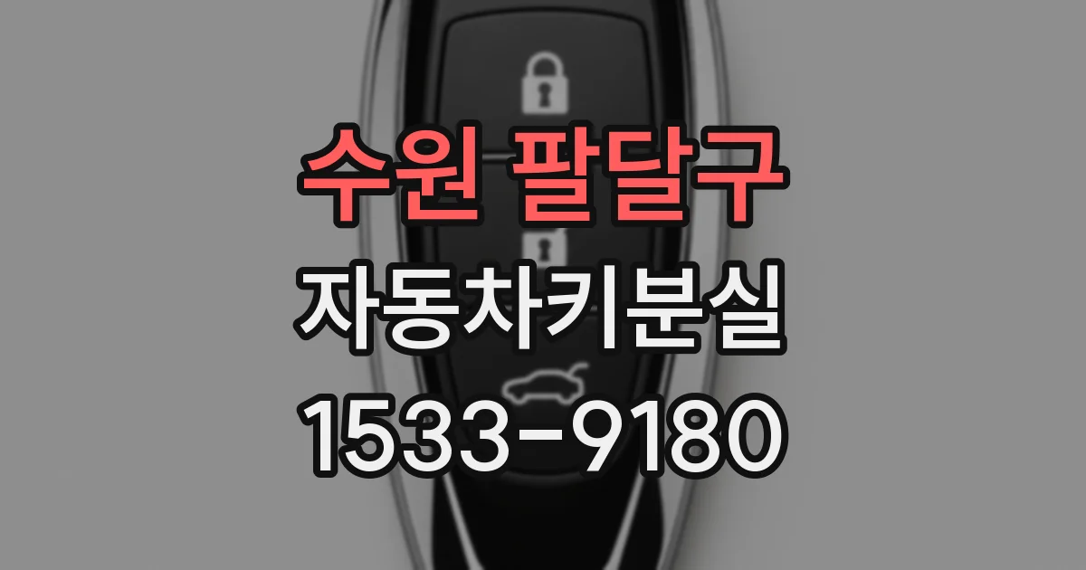 수원 팔달구 자동차키분실