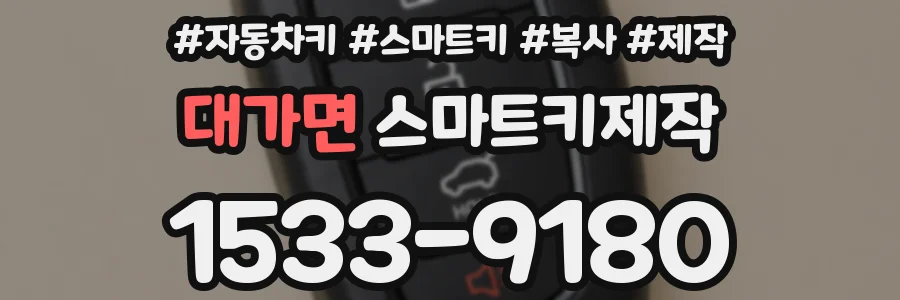 대가면 스마트키제작