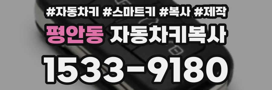 평안동 자동차키복사