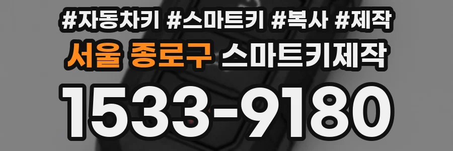 서울 종로구 스마트키제작