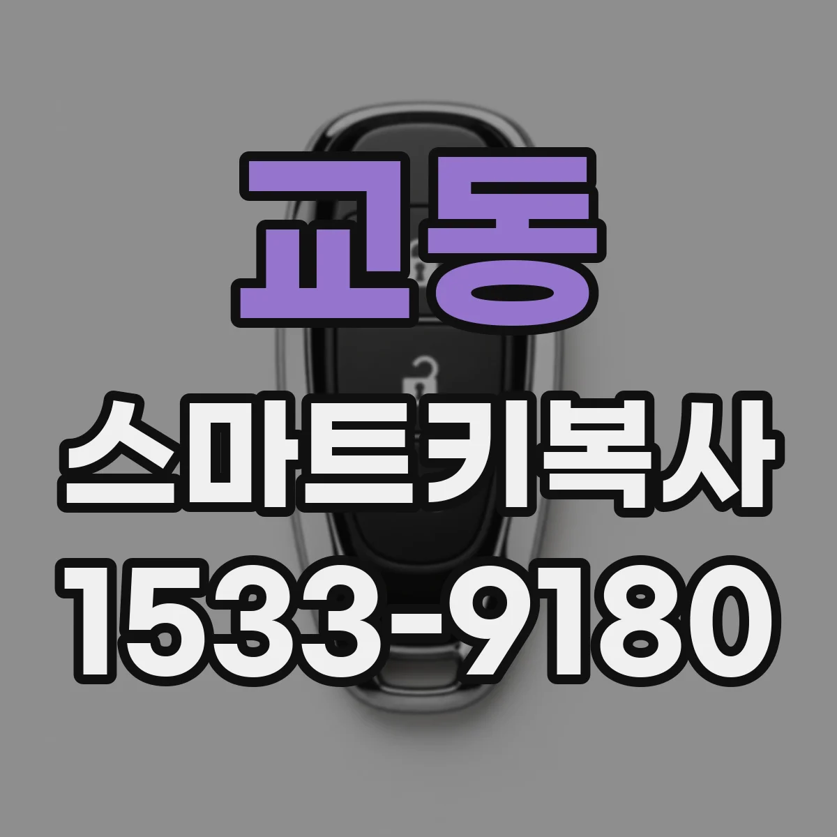교동 스마트키복사