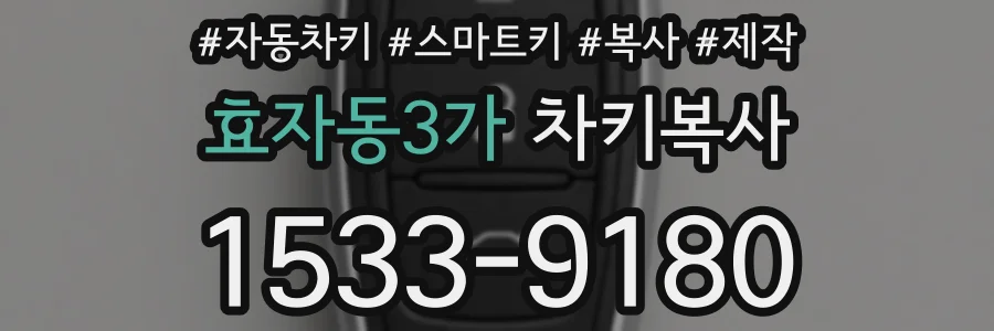 효자동3가 차키복사