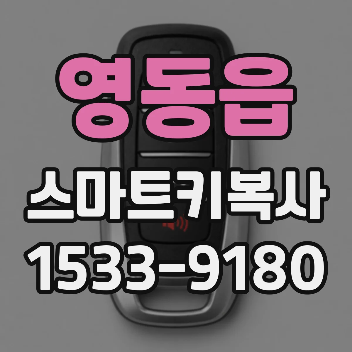 영동읍 스마트키복사
