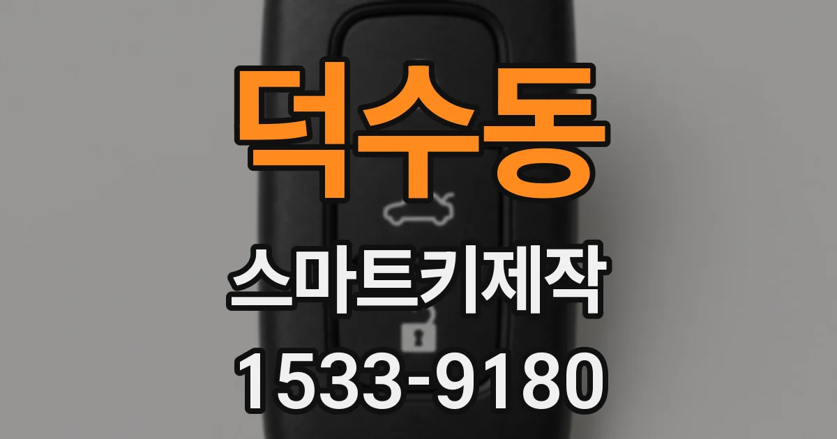 덕수동 스마트키제작