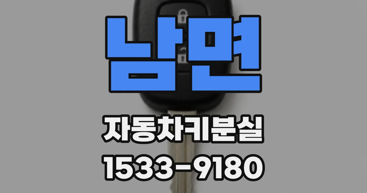 남면 자동차키분실