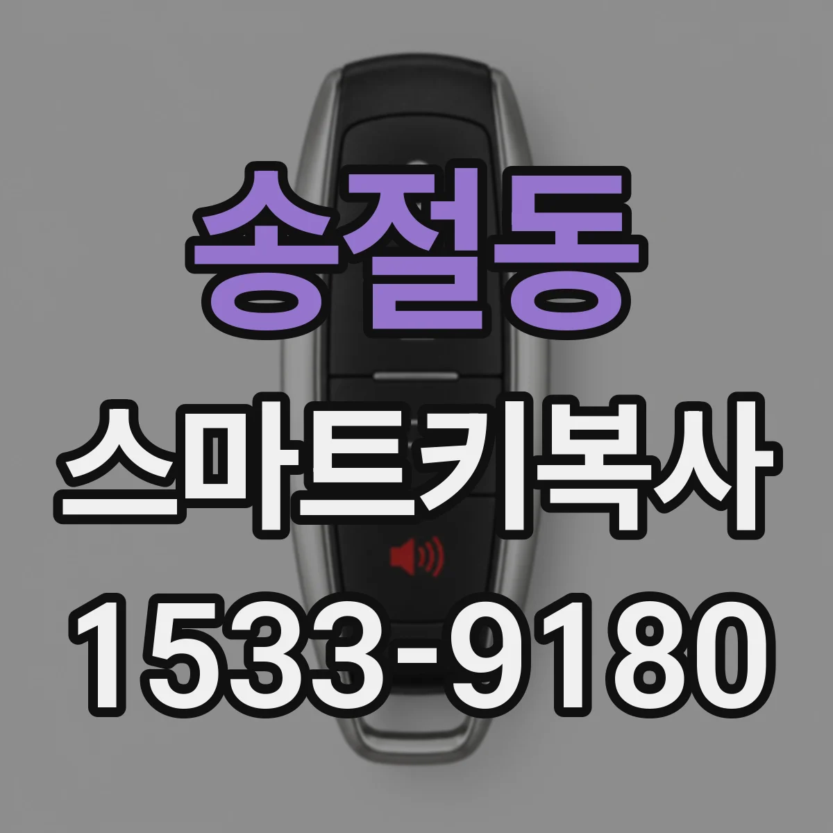 송절동 스마트키복사