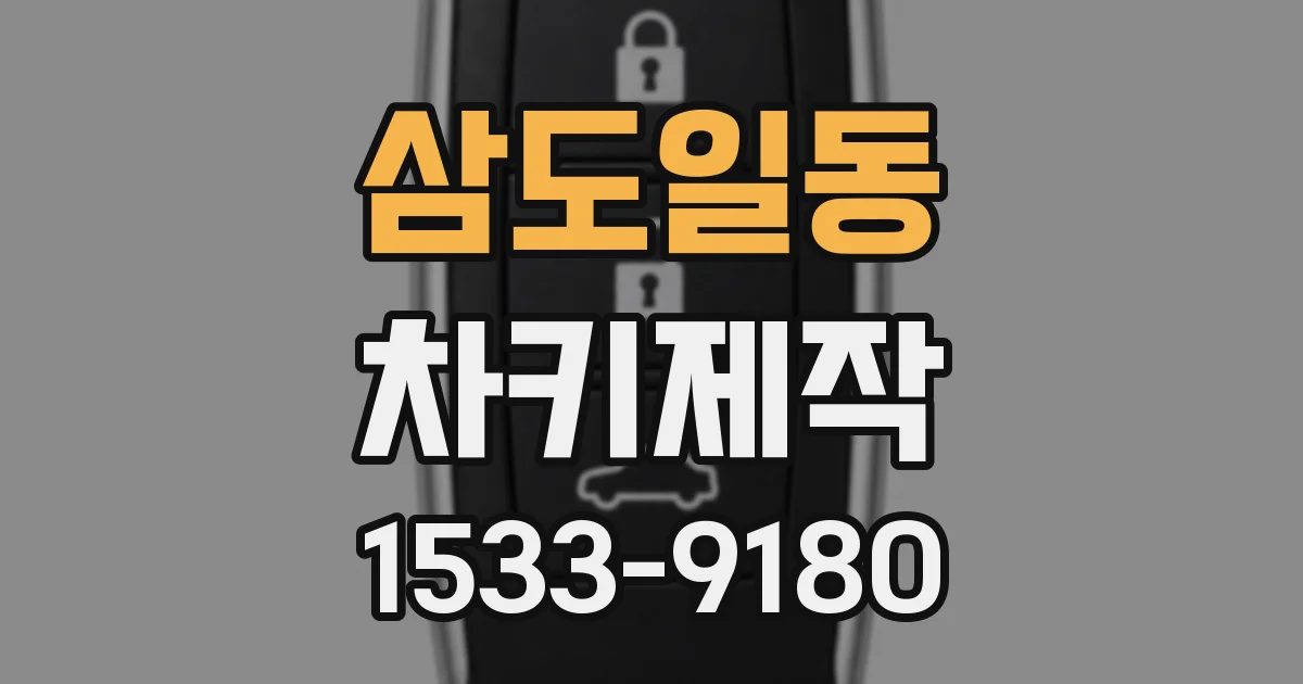 삼도일동 차키제작